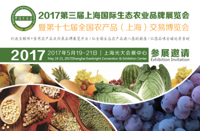 2017第三届上海国际生态农业品牌展览会