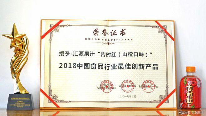 创新赋能,汇源吉时红荣获"2018中国食品行业最佳创新产品奖"